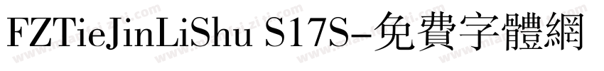 FZTieJinLiShu S17S字体转换